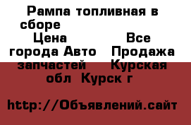 Рампа топливная в сборе ISX/QSX-15 4088505 › Цена ­ 40 000 - Все города Авто » Продажа запчастей   . Курская обл.,Курск г.